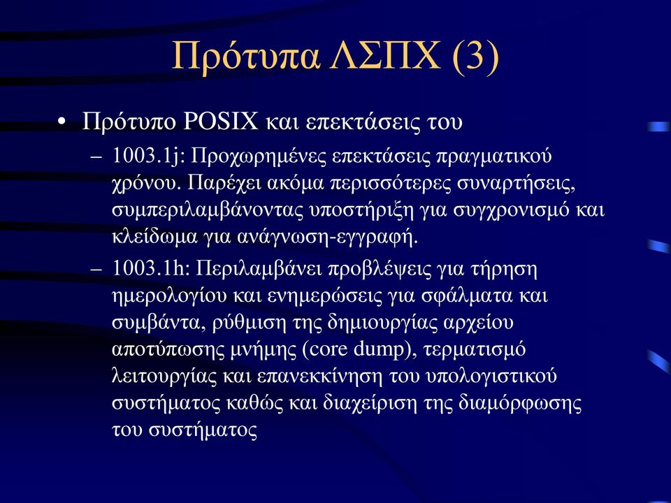 1h: Περιλαμβάνει προβλέψεις για τήρηση ημερολογίου και ενημερώσεις για σφάλματα και συμβάντα, ρύθμιση της δημιουργίας αρχείου