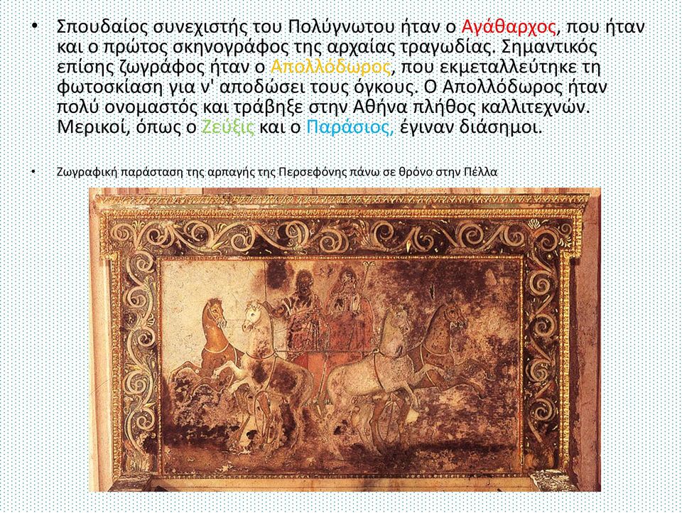 Σημαντικός επίσης ζωγράφος ήταν ο Απολλόδωρος, που εκμεταλλεύτηκε τη φωτοσκίαση για ν' αποδώσει τους
