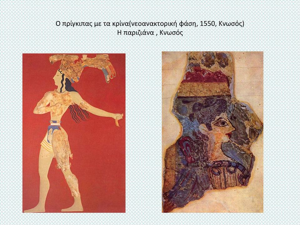 φάση, 1550, Κνωσός)