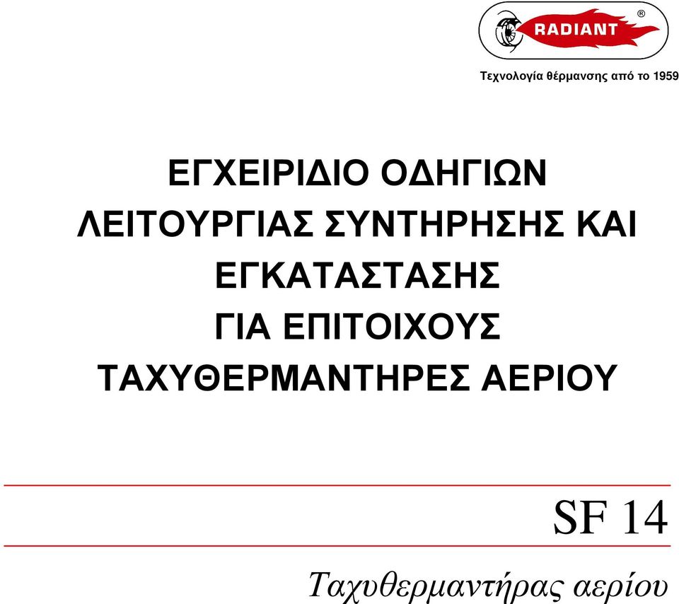 ΣΥΝΤΗΡΗΣΗΣ ΚΑΙ ΕΓΚΑΤΑΣΤΑΣΗΣ ΓΙΑ
