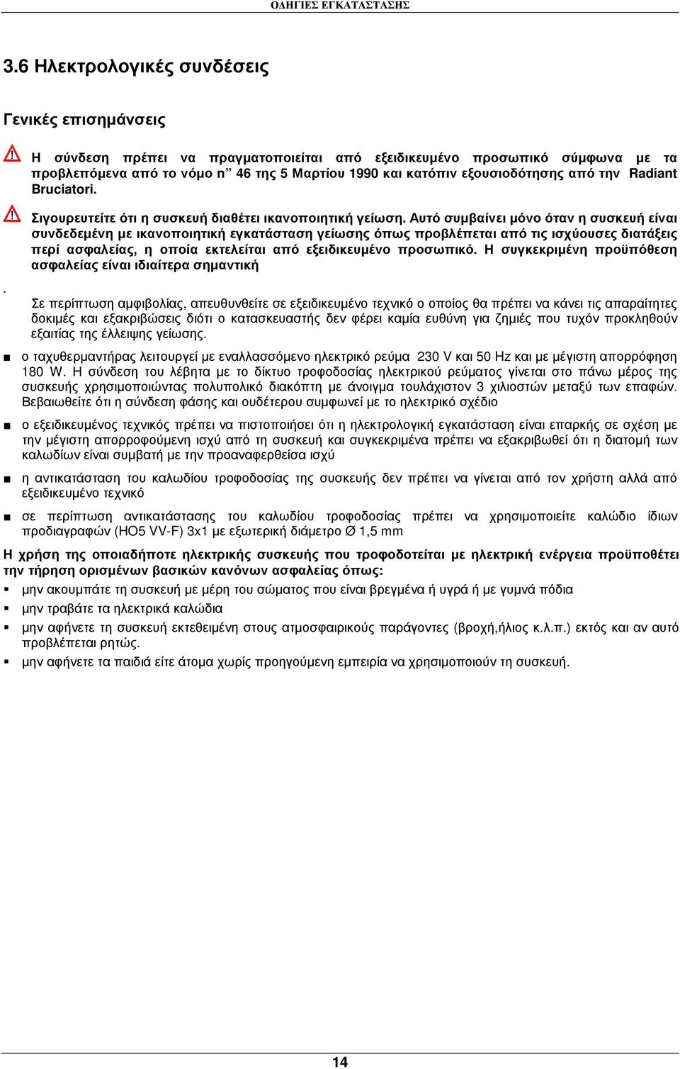 εξουσιοδότησης από την Radiant Bruciatori. Σιγουρευτείτε ότι η συσκευή διαθέτει ικανοποιητική γείωση.