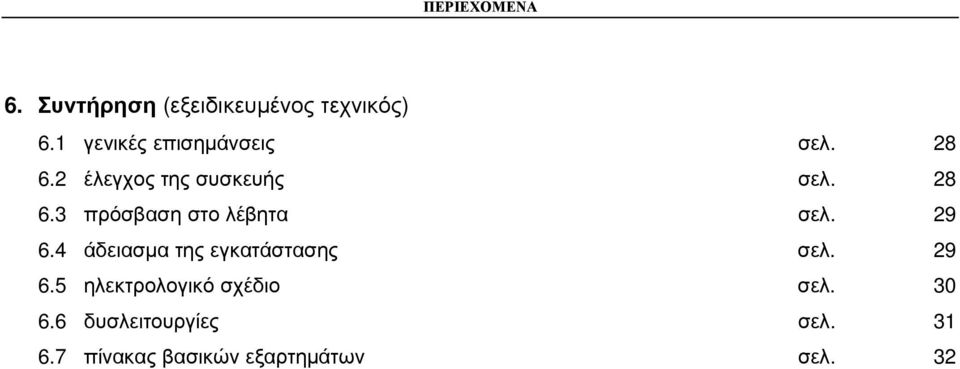 29 6.4 άδειασµα της εγκατάστασης σελ. 29 6.5 ηλεκτρολογικό σχέδιο σελ.