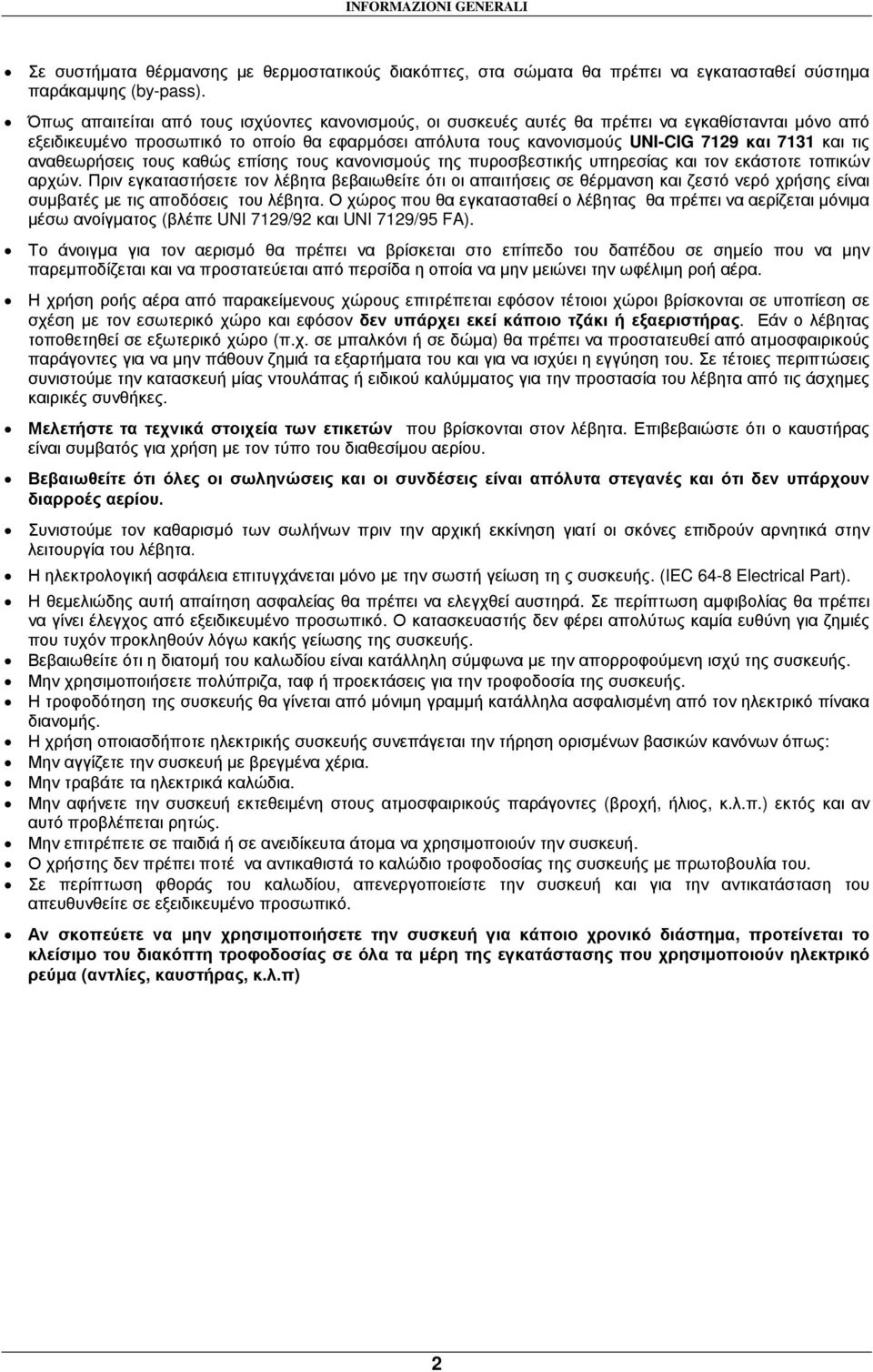 τις αναθεωρήσεις τους καθώς επίσης τους κανονισµούς της πυροσβεστικής υπηρεσίας και τον εκάστοτε τοπικών αρχών.