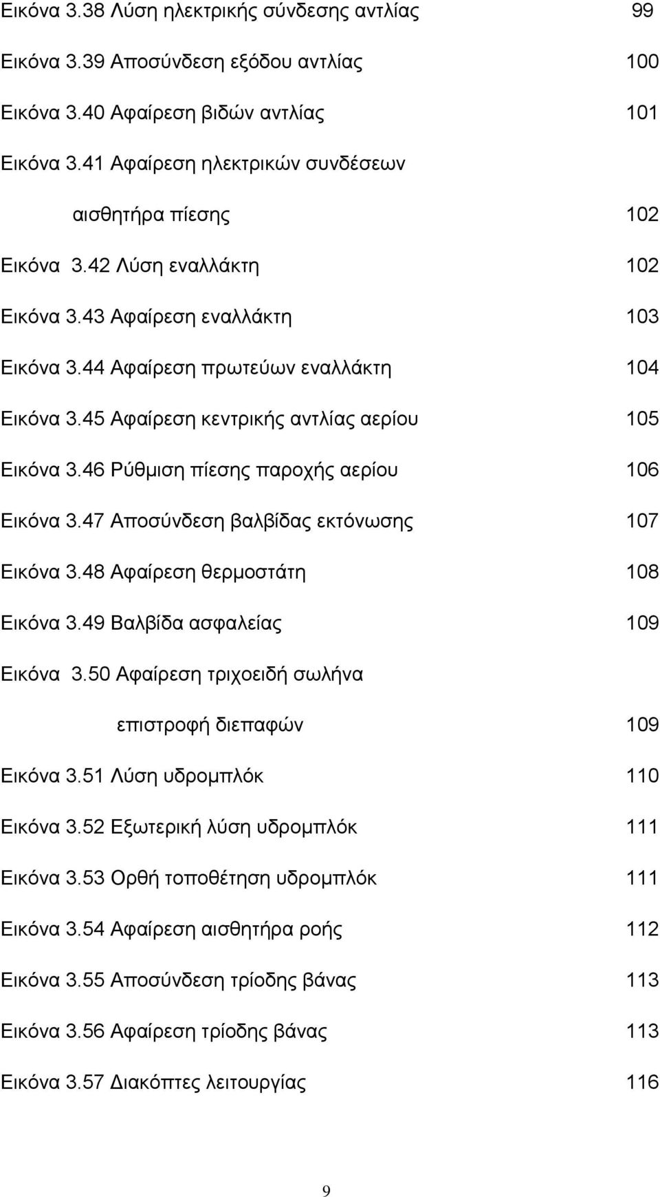 46 Ρχζκηζε πίεζεο παξνρήο αεξίνπ 16 Δηθφλα 3.47 Απνζχλδεζε βαιβίδαο εθηφλσζεο 17 Δηθφλα 3.48 Αθαίξεζε ζεξκνζηάηε 18 Δηθφλα 3.49 Βαιβίδα αζθαιείαο 19 Δηθφλα 3.