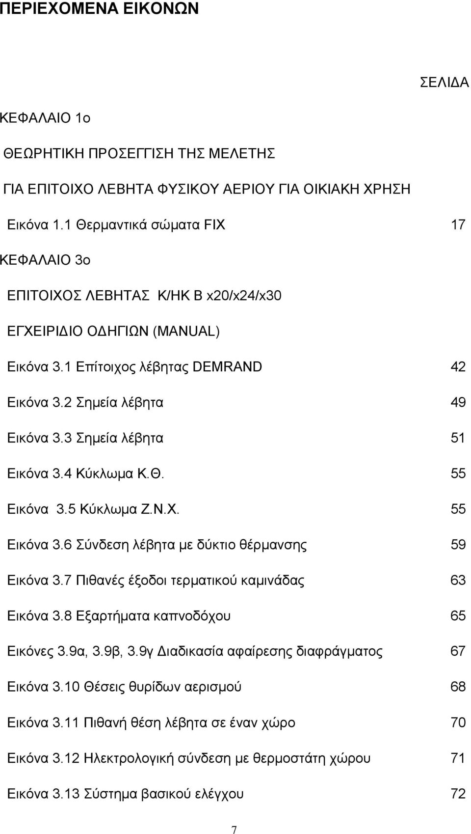 3 εκεία ιέβεηα 51 Δηθφλα 3.4 Κχθισκα Κ.Θ. 55 Δηθφλα 3.5 Κχθισκα Ε.Ν.Υ. 55 Δηθφλα 3.6 χλδεζε ιέβεηα κε δχθηην ζέξκαλζεο 59 Δηθφλα 3.7 Πηζαλέο έμνδνη ηεξκαηηθνχ θακηλάδαο 63 Δηθφλα 3.