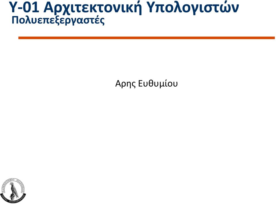 Υπολογιστών