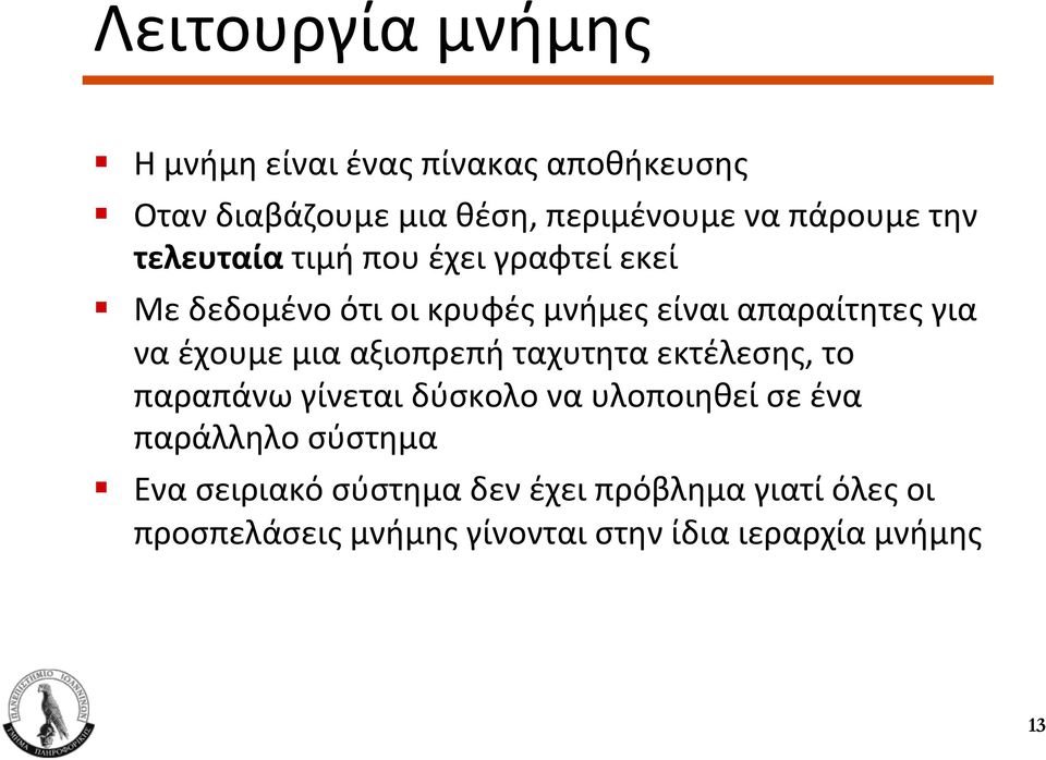 Με δεδομένο ότι οι κρυφές μνήμες είναι απαραίτητες για να έχουμε μια αξιοπρεπή ταχυτητα εκτέλεσης, το