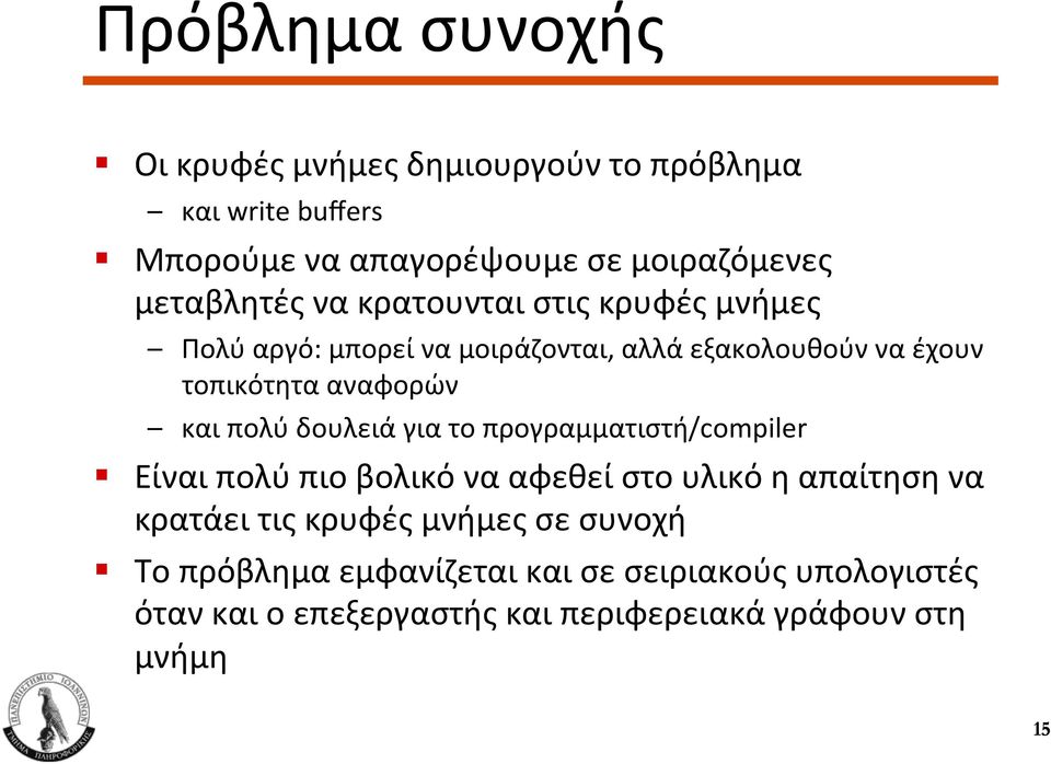 εξακολουθούν να έχουν τοπικότητα αναφορών και πολύ δουλειά για το προγραμματιστή/compiler!
