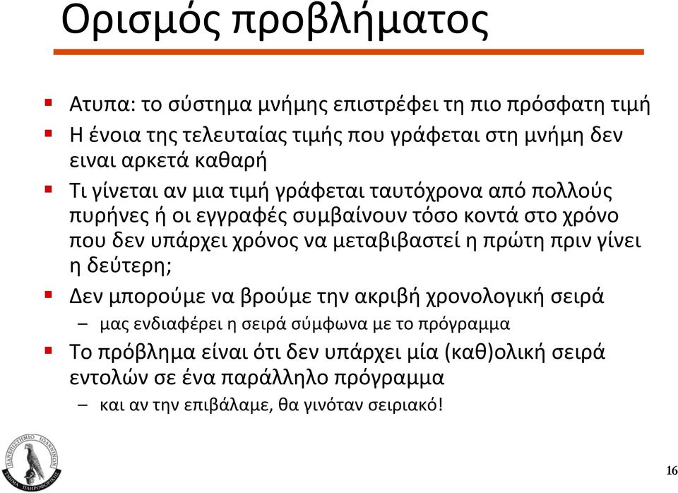 Τι γίνεται αν μια τιμή γράφεται ταυτόχρονα από πολλούς πυρήνες ή οι εγγραφές συμβαίνουν τόσο κοντά στο χρόνο που δεν υπάρχει χρόνος να
