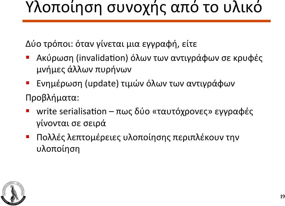 Ενημέρωση (update) τιμών όλων των αντιγράφων Προβλήματα:!