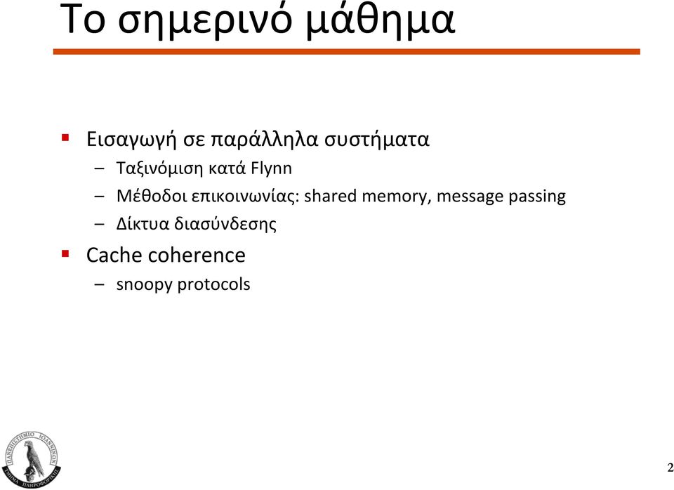 κατά Flynn Μέθοδοι επικοινωνίας: shared