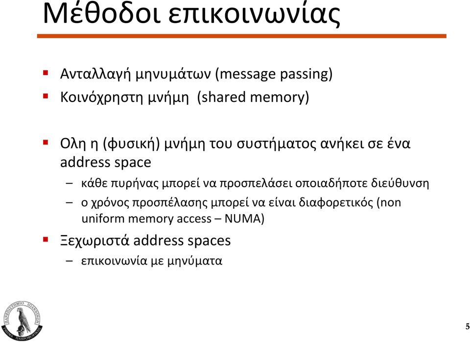 Ολη η (φυσική) μνήμη του συστήματος ανήκει σε ένα address space κάθε πυρήνας μπορεί να