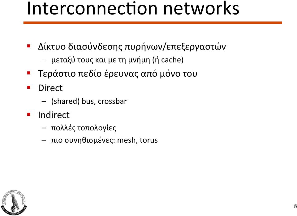 με τη μνήμη (ή cache)!