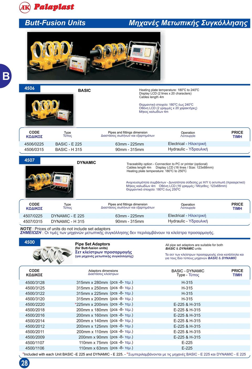 Electrical - Ηλεκτρική Hydraulic - Υδραυλική 47 DYNAMIC Traceability option - Connection to PC or printer (optional) Cables length 4m Display LCD (6 lines / Size: 23x68mm) Heating plate temperature: