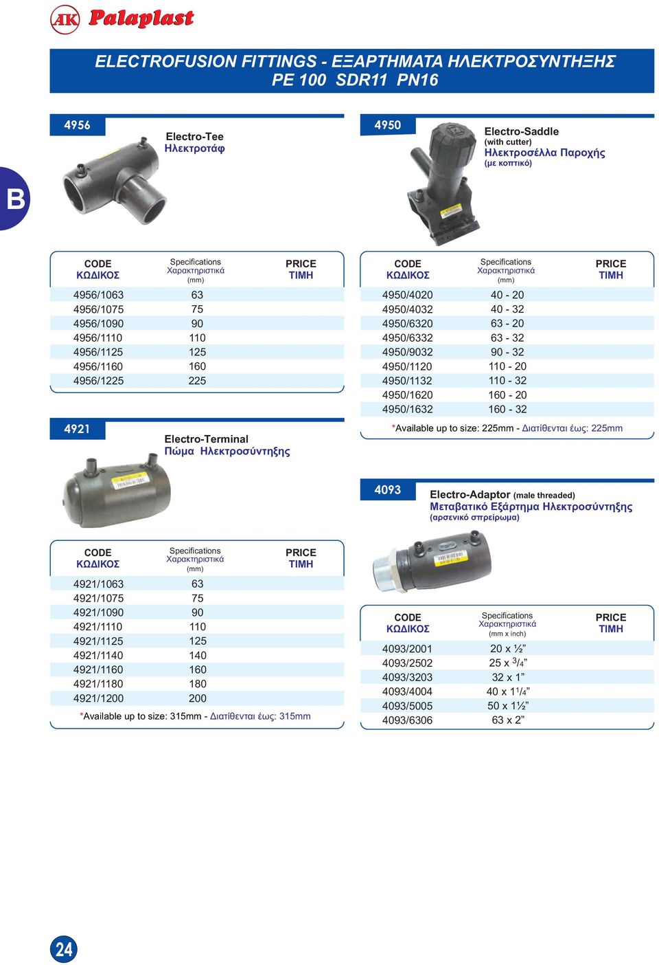 *Available up to size: 22mm - Διατίθενται έως: 22mm 493 Electro-Adaptor (male threaded) Μεταβατικό Εξάρτημα Ηλεκτροσύντηξης (αρσενικό σπρείρωμα) 492/ 492/ 492/9 492/