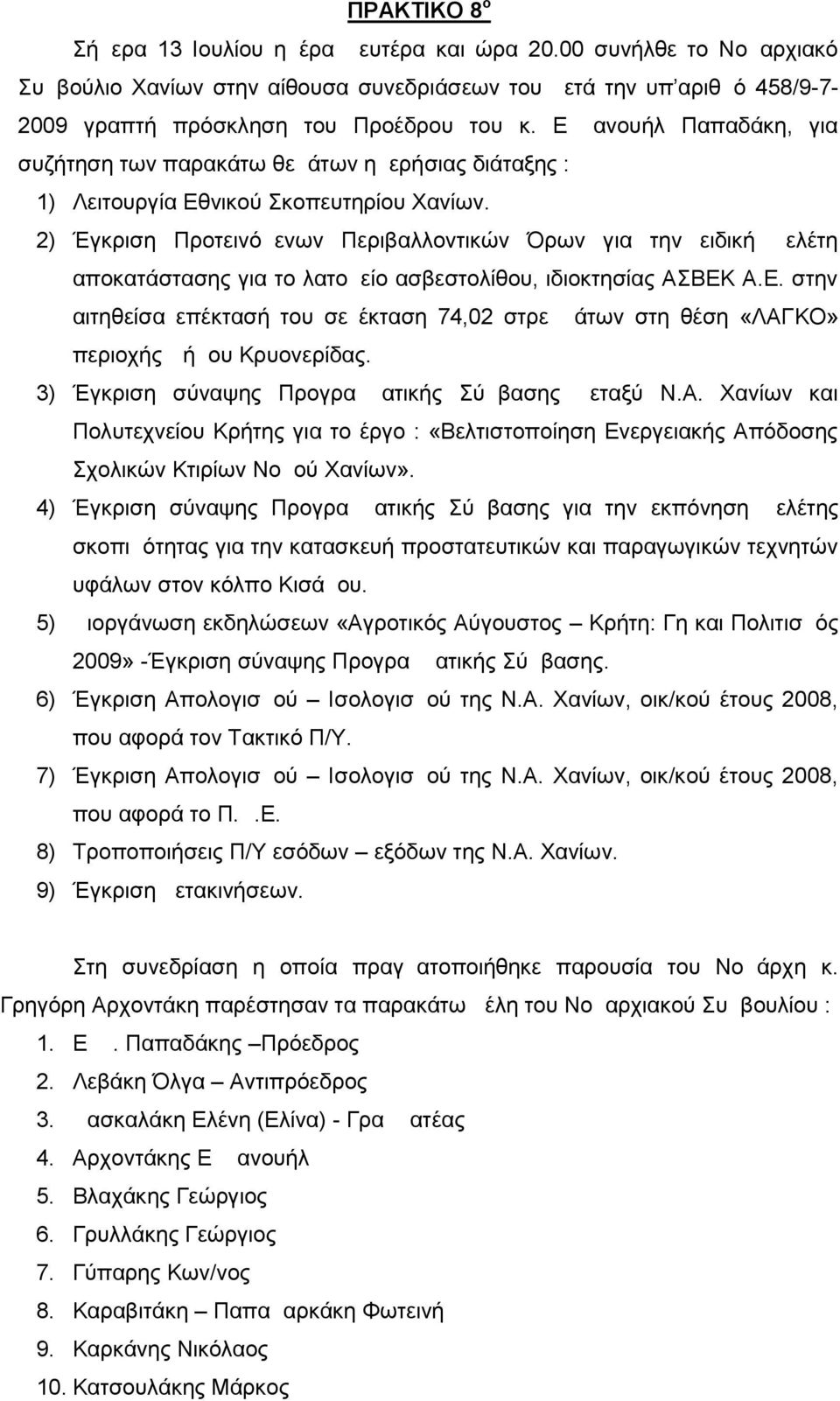 2) Έγκριση Προτεινόμενων Περιβαλλοντικών Όρων για την ειδική μελέτη αποκατάστασης για το λατομείο ασβεστολίθου, ιδιοκτησίας ΑΣΒΕΚ