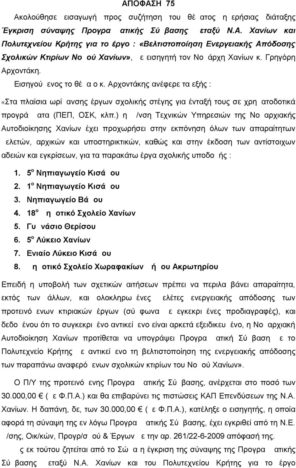 ) η Δ/νση Τεχνικών Υπηρεσιών της Νομαρχιακής Αυτοδιοίκησης Χανίων έχει προχωρήσει στην εκπόνηση όλων των απαραίτητων μελετών, αρχικών και υποστηρικτικών, καθώς και στην έκδοση των αντίστοιχων αδειών