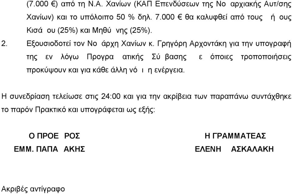 Γρηγόρη Αρχοντάκη για την υπογραφή της εν λόγω Προγραμματικής Σύμβασης με όποιες τροποποιήσεις προκύψουν και για κάθε άλλη νόμιμη