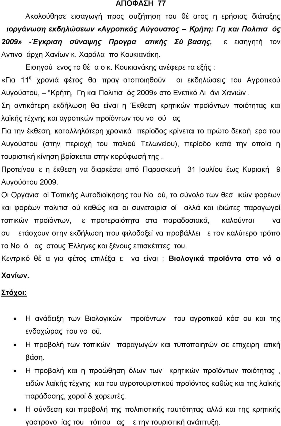 Κουκιανάκης ανέφερε τα εξής : «Για 11 η χρονιά φέτος θα πραγματοποιηθούν οι εκδηλώσεις του Αγροτικού Αυγούστου, Κρήτη, Γη και Πολιτισμός 2009» στο Ενετικό Λιμάνι Χανιών.