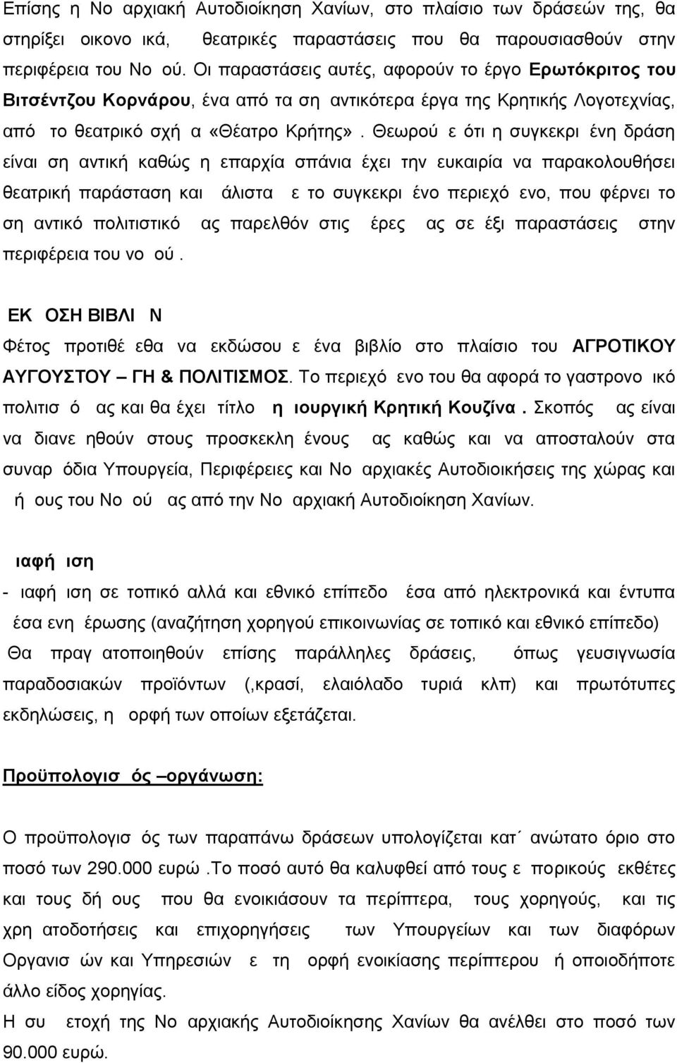 Θεωρούμε ότι η συγκεκριμένη δράση είναι σημαντική καθώς η επαρχία σπάνια έχει την ευκαιρία να παρακολουθήσει θεατρική παράσταση και μάλιστα με το συγκεκριμένο περιεχόμενο, που φέρνει το σημαντικό