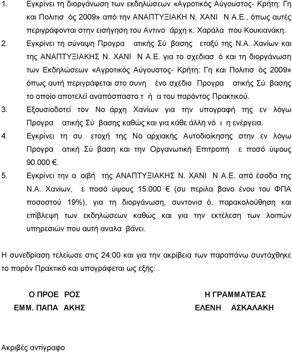 κρίνει τη σύναψη Προγραμματικής Σύμβασης μεταξύ της Ν.Α. Χανίων και της ΑΝΑΠΤΥΞΙΑΚΗΣ Ν. ΧΑΝΙΩΝ Α.Ε.