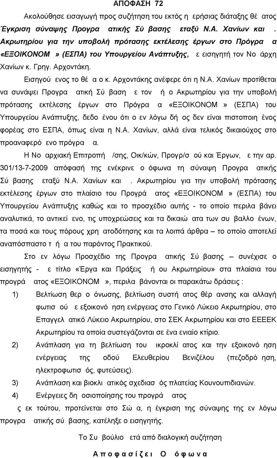 Αρχοντάκης ανέφερε ότι η Ν.Α. Χανίων προτίθεται να συνάψει Προγραμματική Σύμβαση με τον Δήμο Ακρωτηρίου για την υποβολή πρότασης εκτέλεσης έργων στο Πρόγραμμα «ΕΞΟΙΚΟΝΟΜΩ» (ΕΣΠΑ) του Υπουργείου