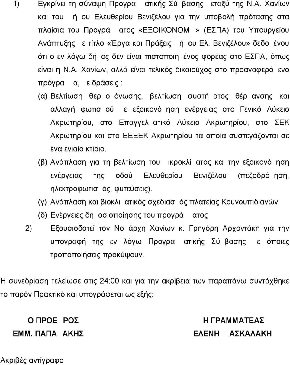 Βενιζέλου» δεδομένου ότι ο εν λόγω δήμος δεν είναι πιστοποιημένος φορέας στο ΕΣΠΑ,