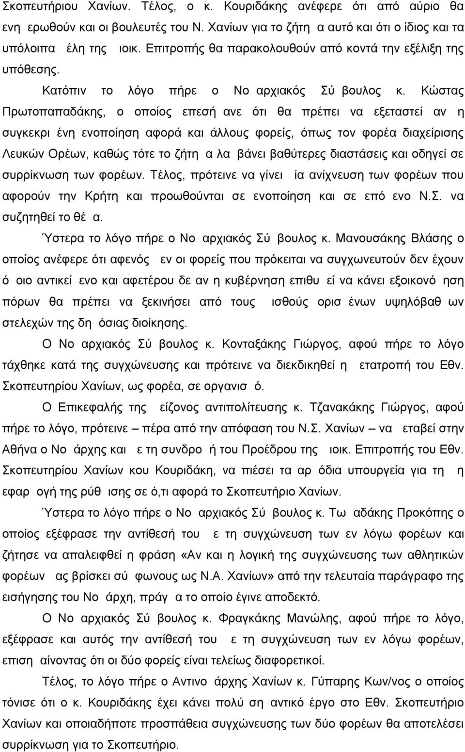 Κώστας Πρωτοπαπαδάκης, ο οποίος επεσήμανε ότι θα πρέπει να εξεταστεί αν η συγκεκριμένη ενοποίηση αφορά και άλλους φορείς, όπως τον φορέα διαχείρισης Λευκών Ορέων, καθώς τότε το ζήτημα λαμβάνει