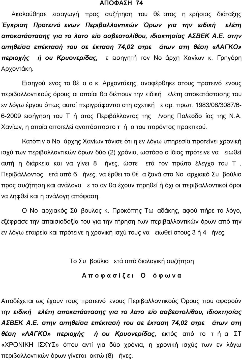 Αρχοντάκης, αναφέρθηκε στους προτεινόμενους περιβαλλοντικούς όρους οι οποίοι θα διέπουν την ειδική μελέτη αποκατάστασης του εν λόγω έργου όπως αυτοί περιγράφονται στη σχετική με αρ. πρωτ.