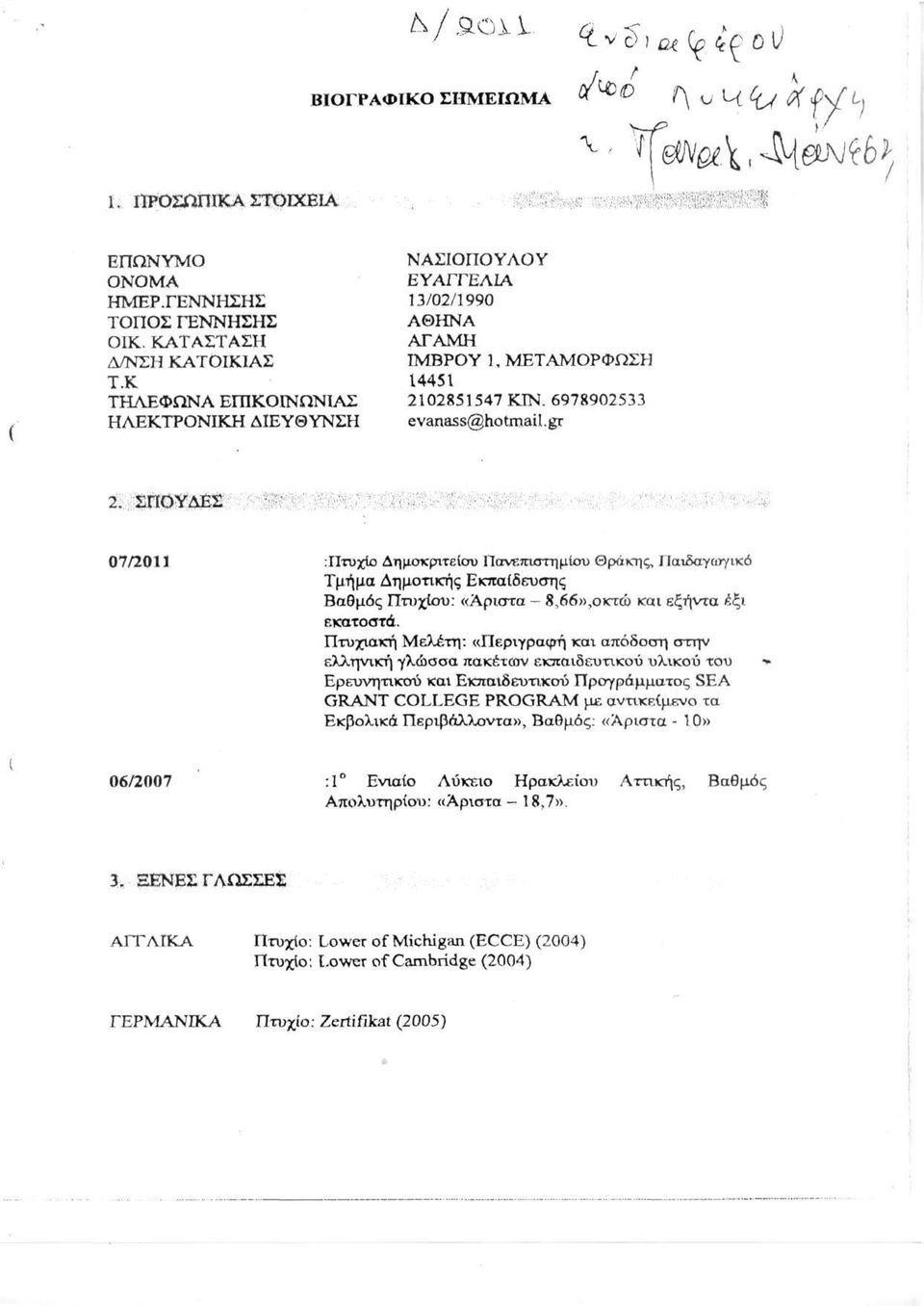 ΣΠΟΥΔΕΣ - 07/2011 :Πτυχίο Δημοκριτείου Πανεπιστημίου Θράκης, Παιδαγατγικό Τμήμα Δημοτικής Εκπαίδευσης Βαθμός Πτυχίου: «Αριστα - 8,66»,οκτώ και εξήντα έξι εκατοστά.
