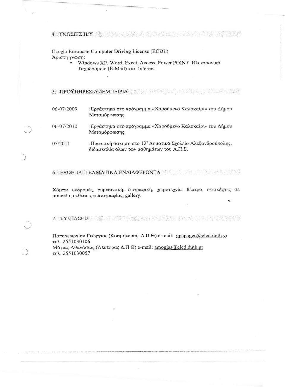 Εργάστηκα στο πρόγραμμα «Χαρούμενο Καλοκαίρι» τον> Δήμου Μεταμόρφωσης 05/2011 :Πρακτική άσκηση στο 12 Δημοτικό Σχολείο Αλεξανδρούπολης, διδασκαλία όλων των μαθημάτων του Α.Π.Σ. 6.