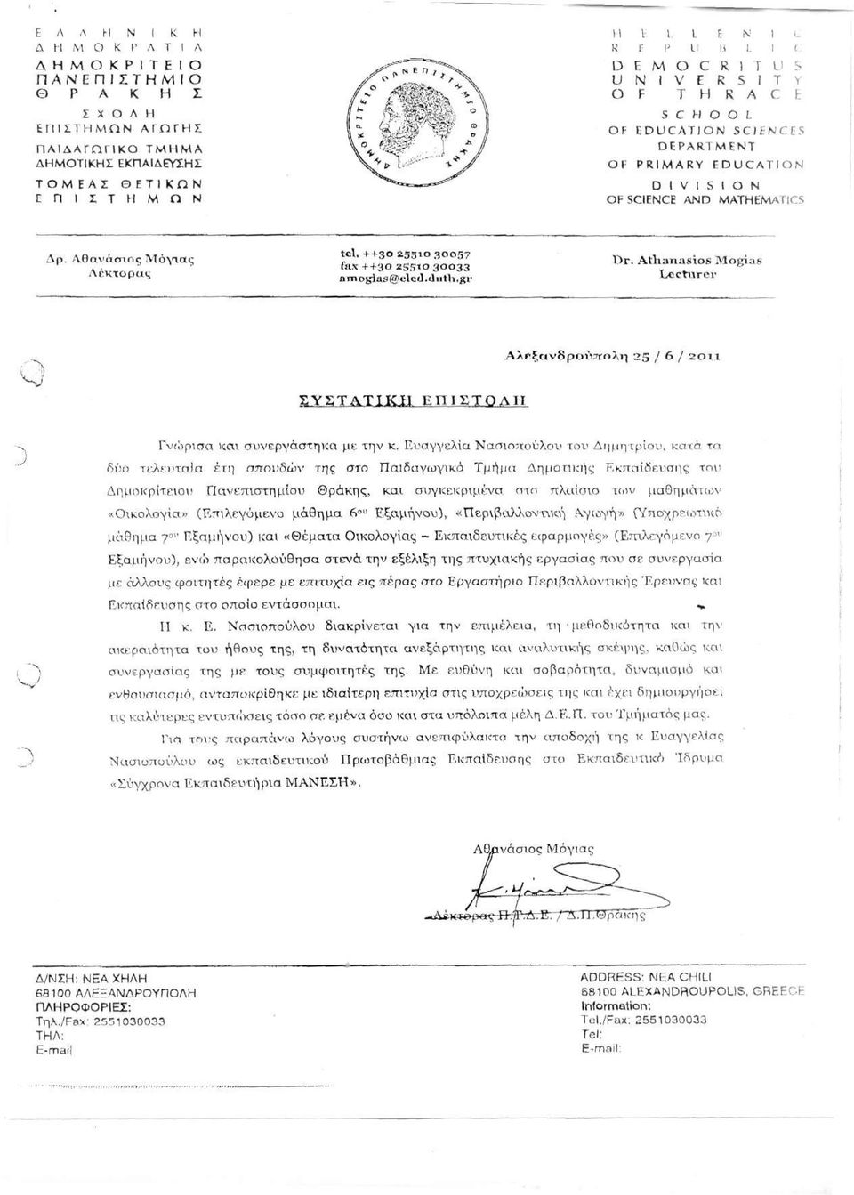 Αθανύοτης Μόγιας Λέκτορας tcl. ++30 25510 30057 fax ++30 ags%o 30033 nn\oblas@t'lcd. duth.gr Dr. Athanasios Mogias Lecturer Αλεξανδρούπολη 25 / 6 / 2 cut jmis.