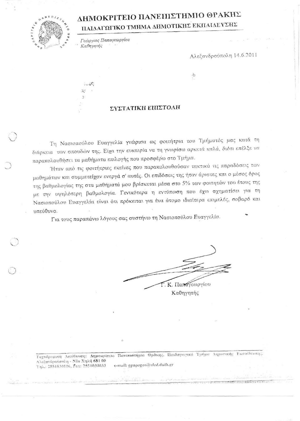Είχα την ευκαιρία να τη γνωρίσω αρκετά καλά, διότι επέλξε να παρακολουθήσει τα μαθήματα επιλογής που προσφέρω στο Τμήμα.