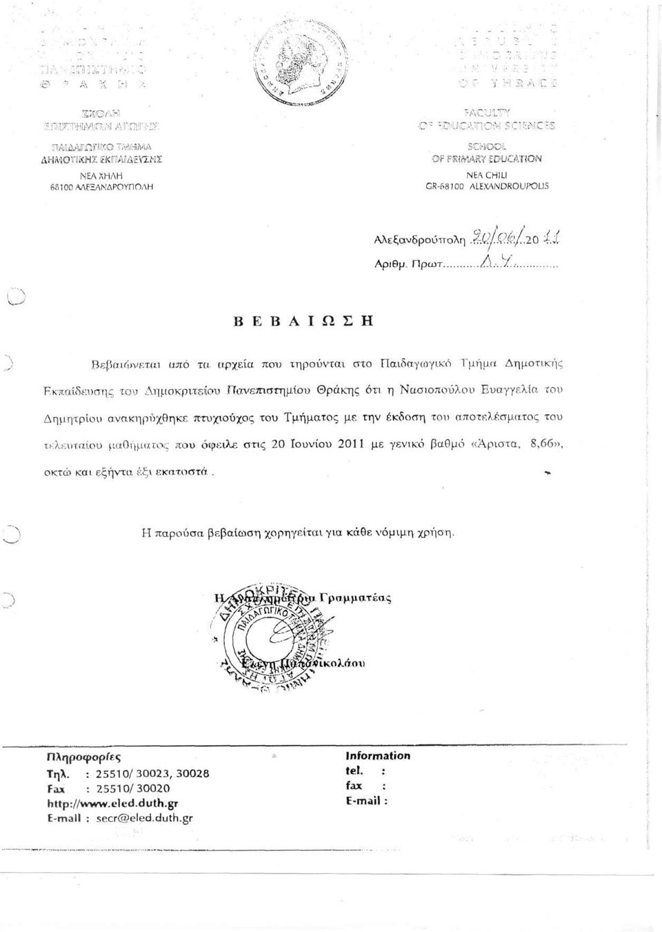 Βεβαΐίίινεται από τα αρχεία που τηρούνται στο Παιδαγωγικό Τμήμα Δημοτικής Εκπαίδευσης του Δημοκρίτειου Πανεαιοτημίου Θράκης ότι η Νασιοπούλου Ευαγγελία του Δημητρίου ανακηρύχθηκε πτυχιούχος του
