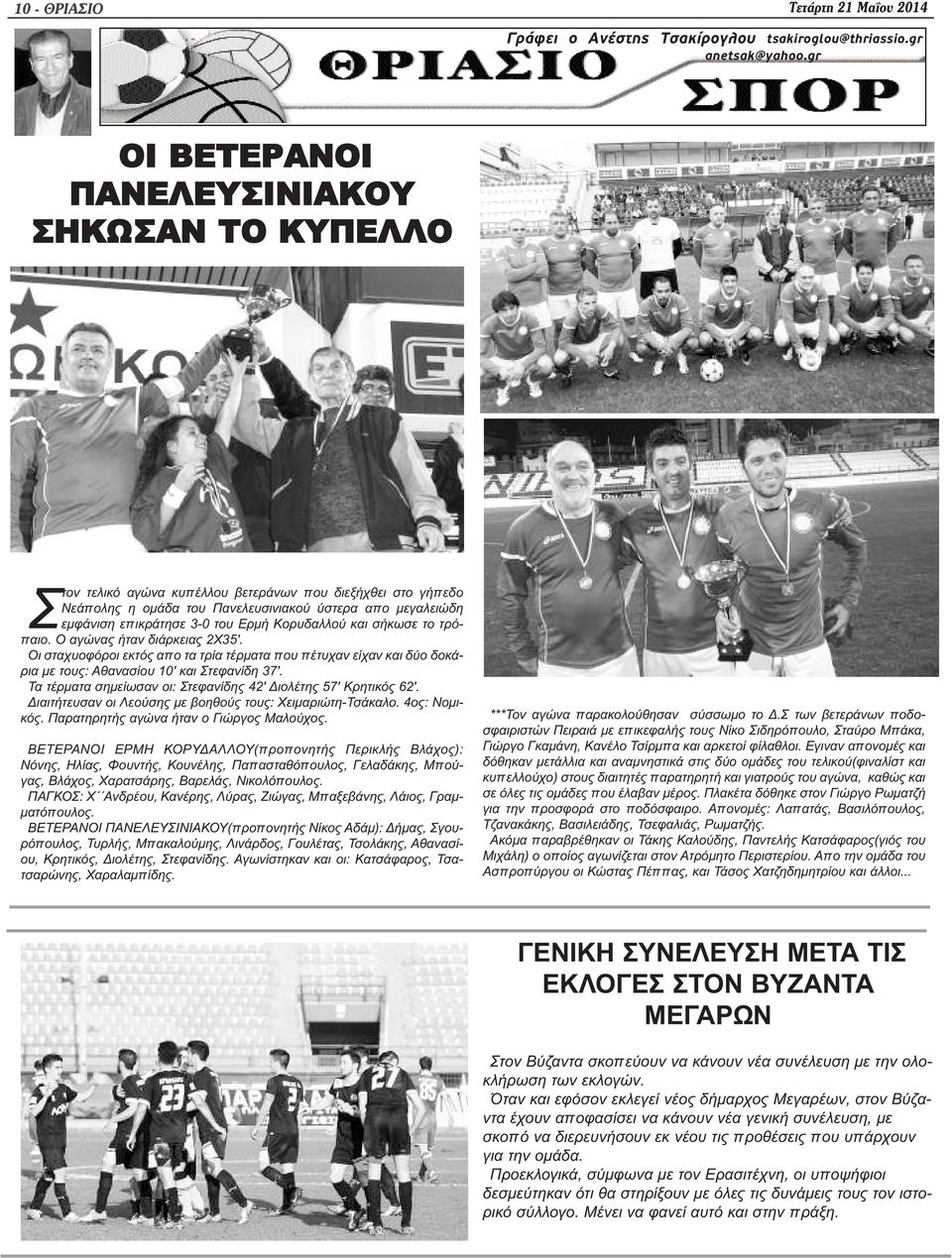 Ερμή Κορυδαλλού και σήκωσε το τρόπαιο. Ο αγώνας ήταν διάρκειας 2Χ35'. Οι σταχυοφόροι εκτός απο τα τρία τέρματα που πέτυχαν είχαν και δύο δοκάρια με τους: Αθανασίου 10' και Στεφανίδη 37'.