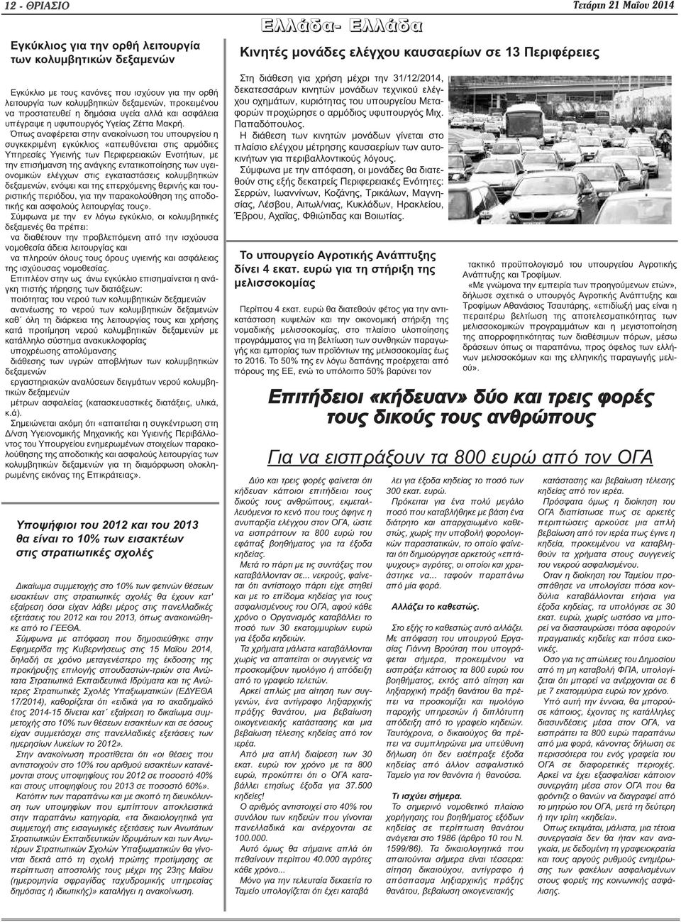 Όπως αναφέρεται στην ανακοίνωση του υπουργείου η συγκεκριμένη εγκύκλιος «απευθύνεται στις αρμόδιες Υπηρεσίες Υγιεινής των Περιφερειακών Ενοτήτων, με την επισήμανση της ανάγκης εντατικοποίησης των