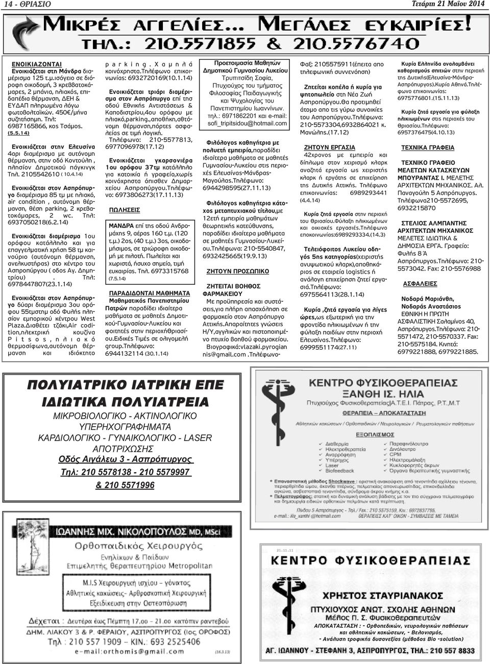 2105542610 ( 10.4.14) Ενοικιάζεται στον Ασπρόπυργο διαμέρισμα 85 τμ με ηλιακό, air condition, αυτόνομη θέρμανση, θέση parking, 2 κρεβατοκάμαρες, 2 wc. Τηλ: 6937050218(6.2.14) Ενοικιάζεται διαμέρισμα 1ου ορόφου κατάλληλο και για επαγγελματική χρήση 58 τμ καινούριο (αυτόνομη θέρμανση, ανελκυστήρας) στο κέντρο του Ασπροπύργου ( οδος Αγ.