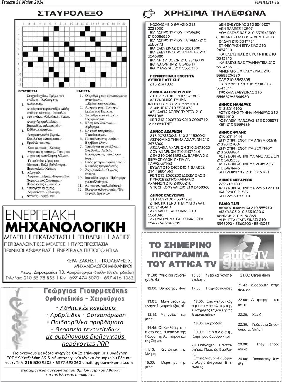 ΑΣΤΥΝΟΜΙΚΟ ΤΜΗΜΑ ΑΣΠΡΟΠΥΡΓΟΥ 210 5581070 ΔΙΟΙΚΗΤΗΣ 210 5581072 ΑΣΦΑΛΕΙΑ ΑΣΠΡΟΠΥΡΓΟΥ 210 5581085 ΚΕΠ 213 2006700-9213 2006710 (ΔΙΕΥΘΥΝΤΗΣ) ΔΗΜΟΣ ΑΧΑΡΝΩΝ 213 2072300-2, 210 2415300-2 ΑΣΤΝΟΜΙΚΟ ΤΜΗΜΑ