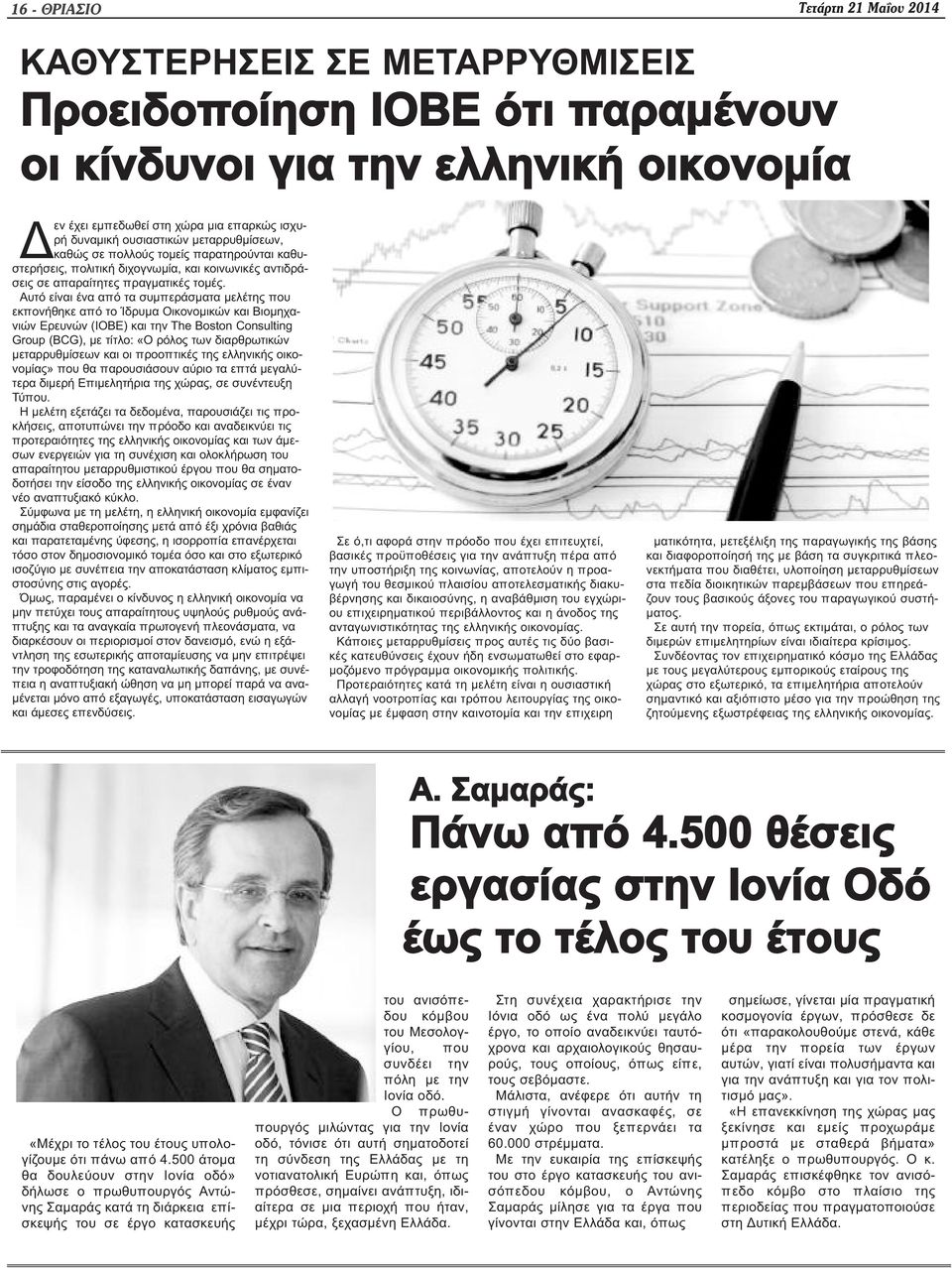 Αυτό είναι ένα από τα συμπεράσματα μελέτης που εκπονήθηκε από το Ίδρυμα Οικονομικών και Βιομηχανιών Ερευνών (ΙΟΒΕ) και την The Boston Consulting Group (BCG), με τίτλο: «O ρόλος των διαρθρωτικών
