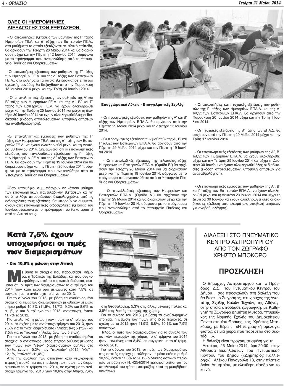 και Δ τάξης των Εσπερινών ΓΕ.Λ.