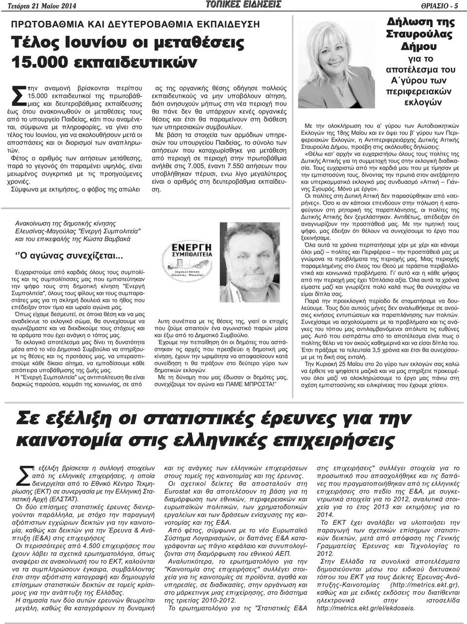 του Ιουνίου, για να ακολουθήσουν μετά οι αποσπάσεις και οι διορισμοί των αναπληρωτών.