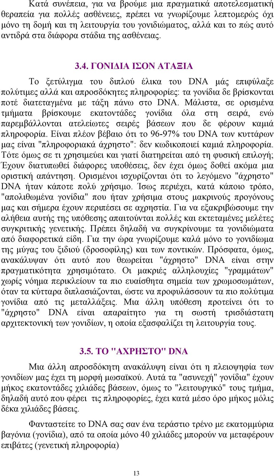 ΓΟΝΙ ΙΑ ΙΣΟΝ ΑΤΑΞΙΑ Το ξετύλιγµα του διπλού έλικα του DNA µάς επιφύλαξε πολύτιµες αλλά και απροσδόκητες πληροφορίες: τα γονίδια δε βρίσκονται ποτέ διατεταγµένα µε τάξη πάνω στο DNA.