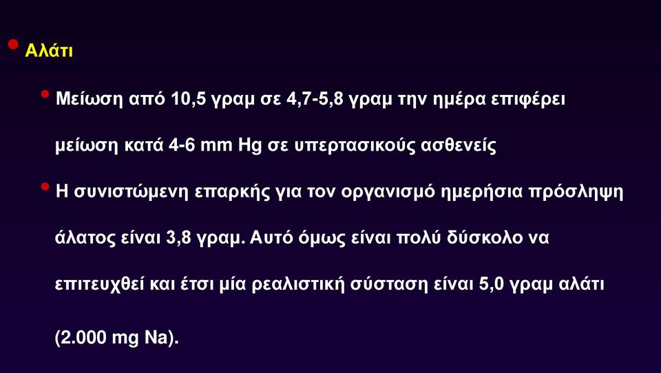 ημερήσια πρόσληψη άλατος είναι 3,8 γραμ.