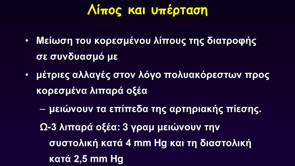 λιπαρά οξέα μειώνουν τα επίπεδα της αρτηριακής πίεσης.