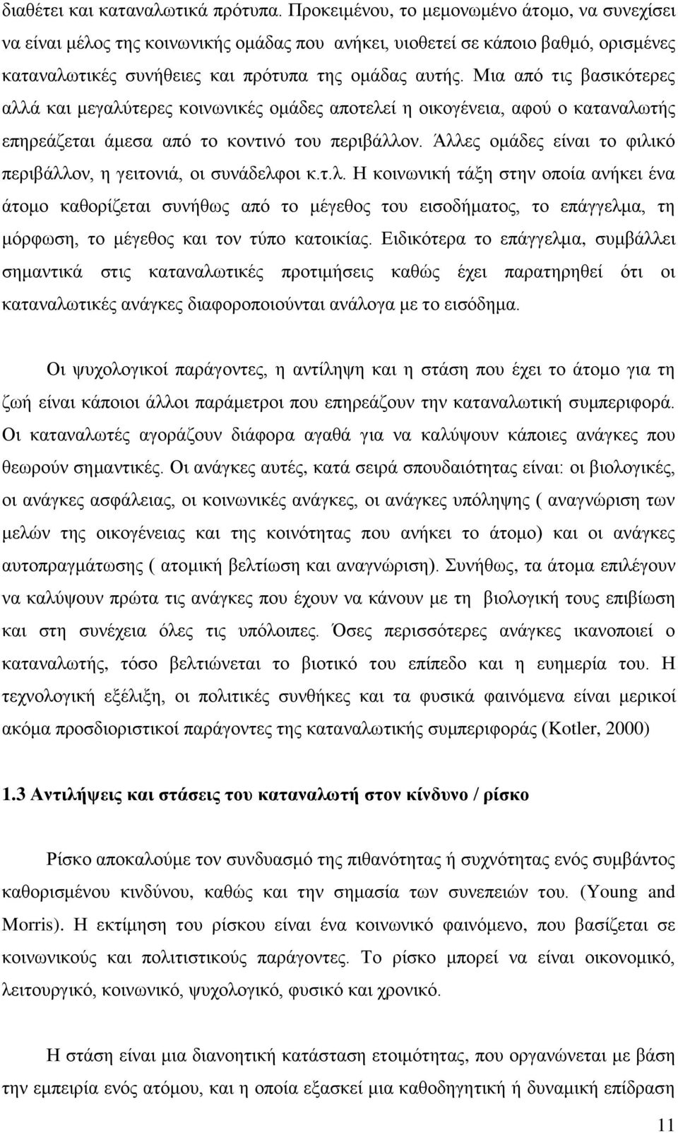 Μια από τις βασικότερες αλλά και μεγαλύτερες κοινωνικές ομάδες αποτελεί η οικογένεια, αφού ο καταναλωτής επηρεάζεται άμεσα από το κοντινό του περιβάλλον.