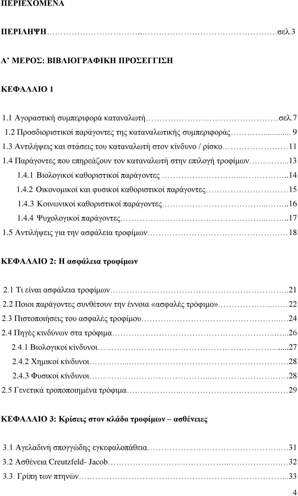 4.3 Κοινωνικοί καθοριστικοί παράγοντες.....16 1.4.4 Ψυχολογικοί παράγοντες.....17 1.5 Αντιλήψεις για την ασφάλεια τροφίμων 18 ΚΕΦΑΛΑΙΟ 2: Η ασφάλεια τροφίμων 2.1 Τι είναι ασφάλεια τροφίμων..21 2.