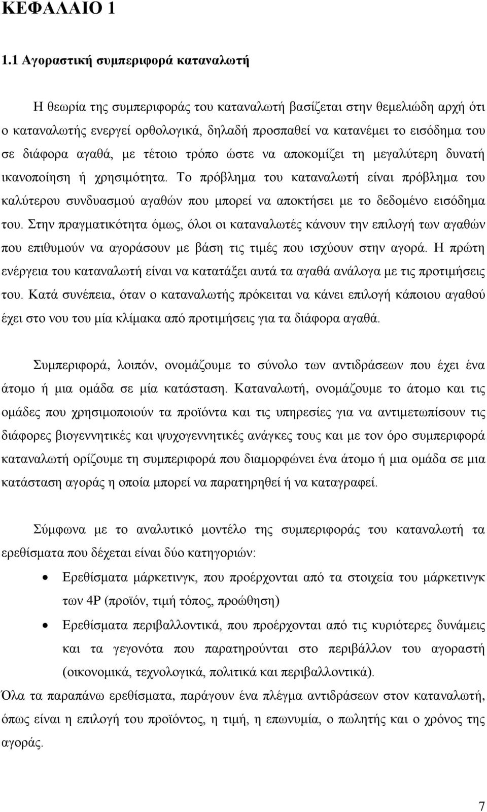διάφορα αγαθά, με τέτοιο τρόπο ώστε να αποκομίζει τη μεγαλύτερη δυνατή ικανοποίηση ή χρησιμότητα.