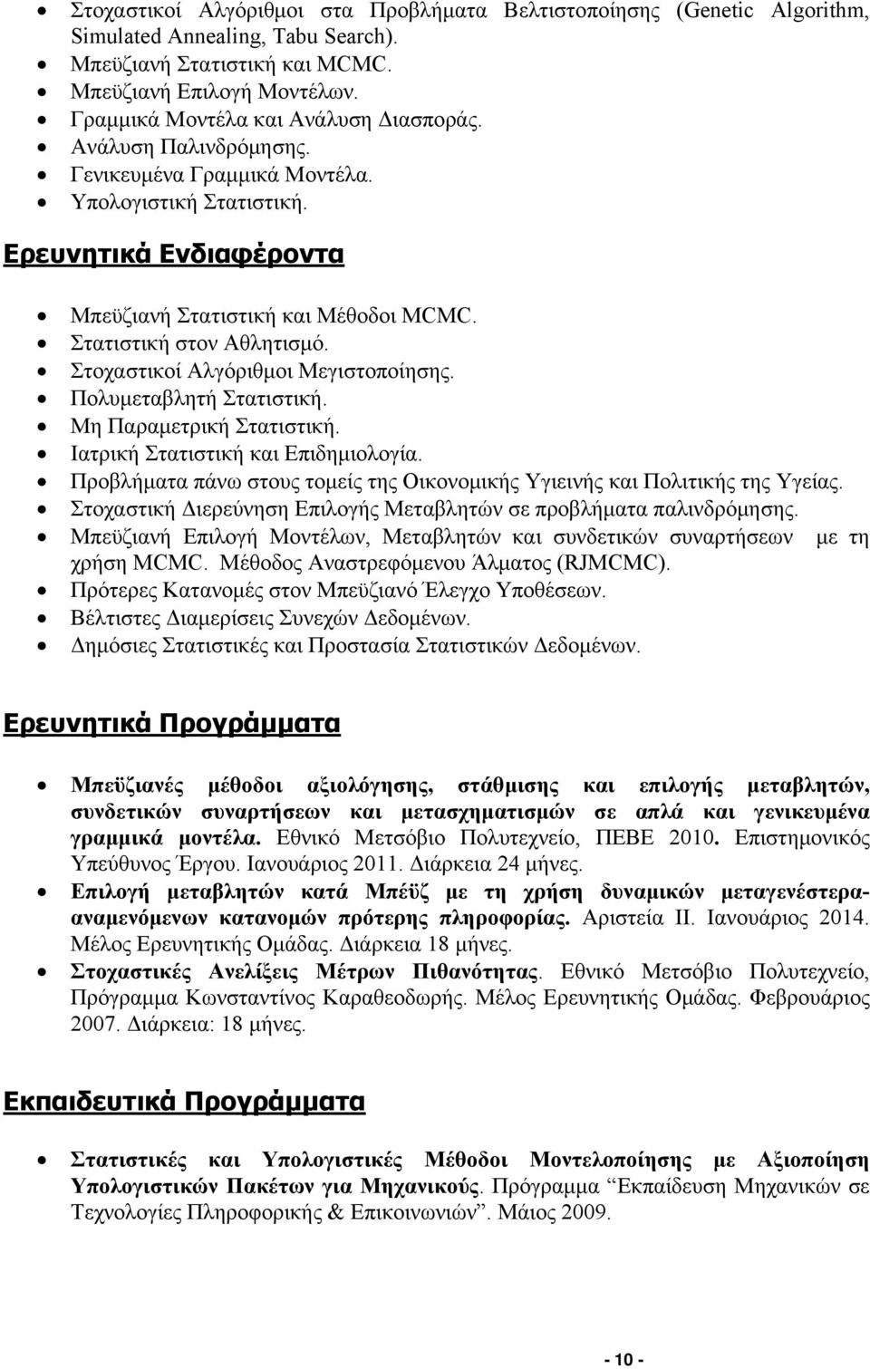 Στατιστική στον Αθλητισμό. Στοχαστικοί Αλγόριθμοι Μεγιστοποίησης. Πολυμεταβλητή Στατιστική. Μη Παραμετρική Στατιστική. Ιατρική Στατιστική και Επιδημιολογία.