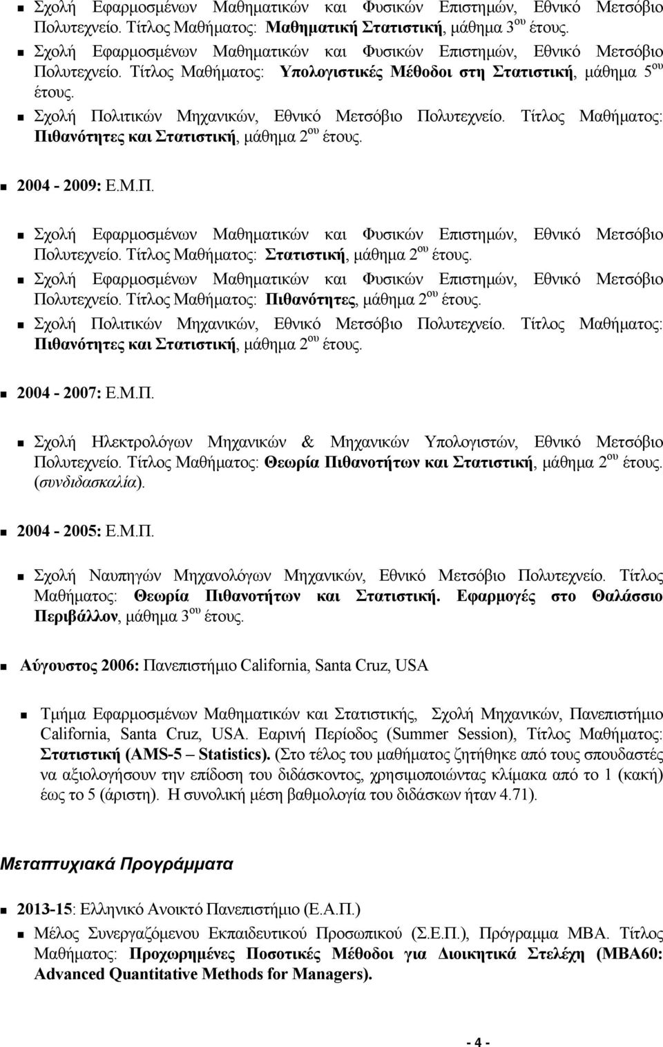 Σχολή Πολιτικών Μηχανικών, Εθνικό Μετσόβιο Πολυτεχνείο. Τίτλος Μαθήματος: Πιθανότητες και Στατιστική, μάθημα 2 ου έτους. 2004-2009: Ε.Μ.Π. Σχολή Εφαρμοσμένων Μαθηματικών και Φυσικών Επιστημών, Εθνικό Μετσόβιο Πολυτεχνείο.