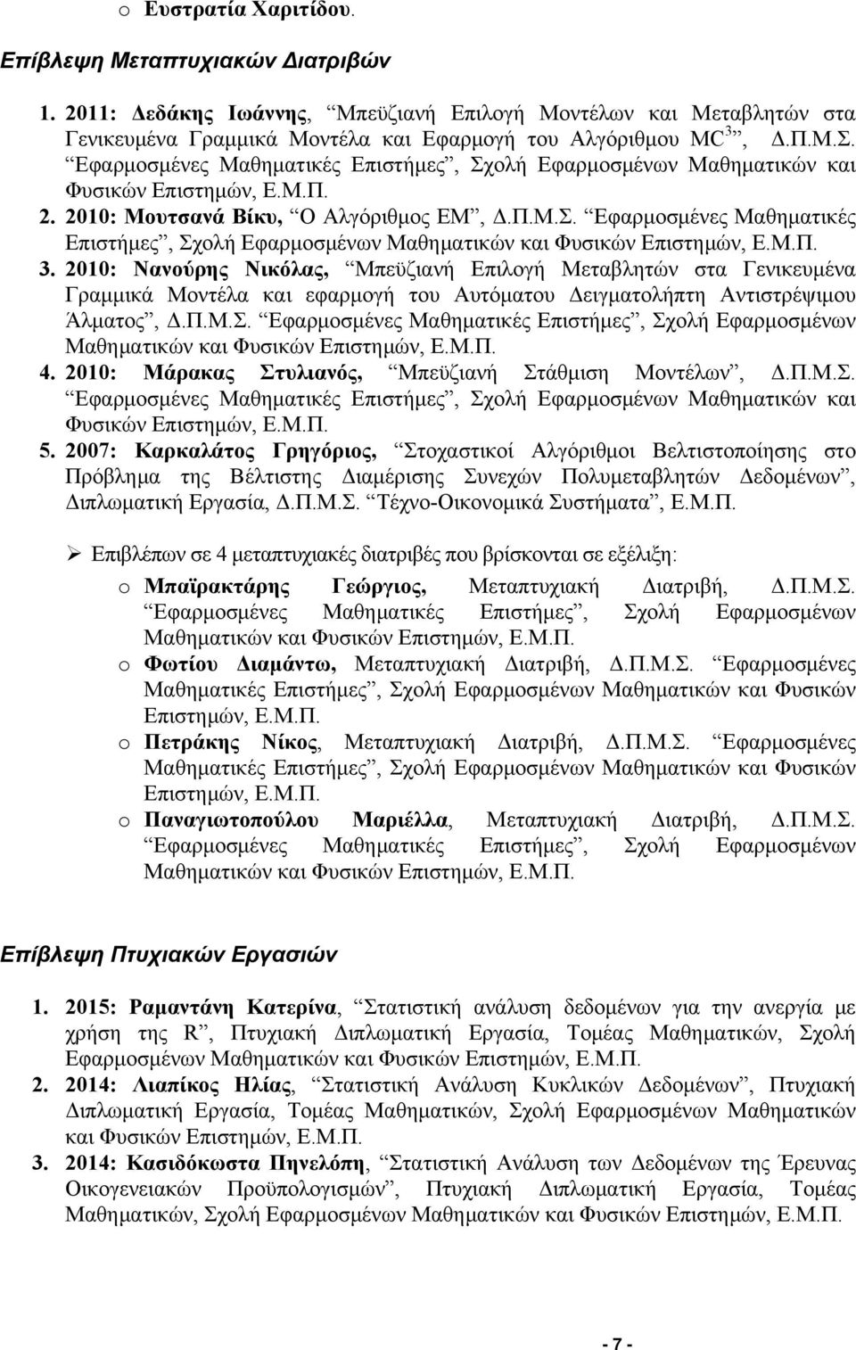 Μ.Π. 3. 2010: Νανούρης Νικόλας, Μπεϋζιανή Επιλογή Μεταβλητών στα Γενικευμένα Γραμμικά Μοντέλα και εφαρμογή του Αυτόματου Δειγματολήπτη Αντιστρέψιμου Άλματος, Δ.Π.Μ.Σ.